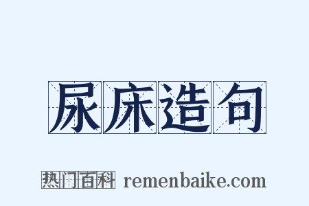 尿床造句是什么意思的图片